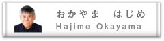 おかやまはじめ